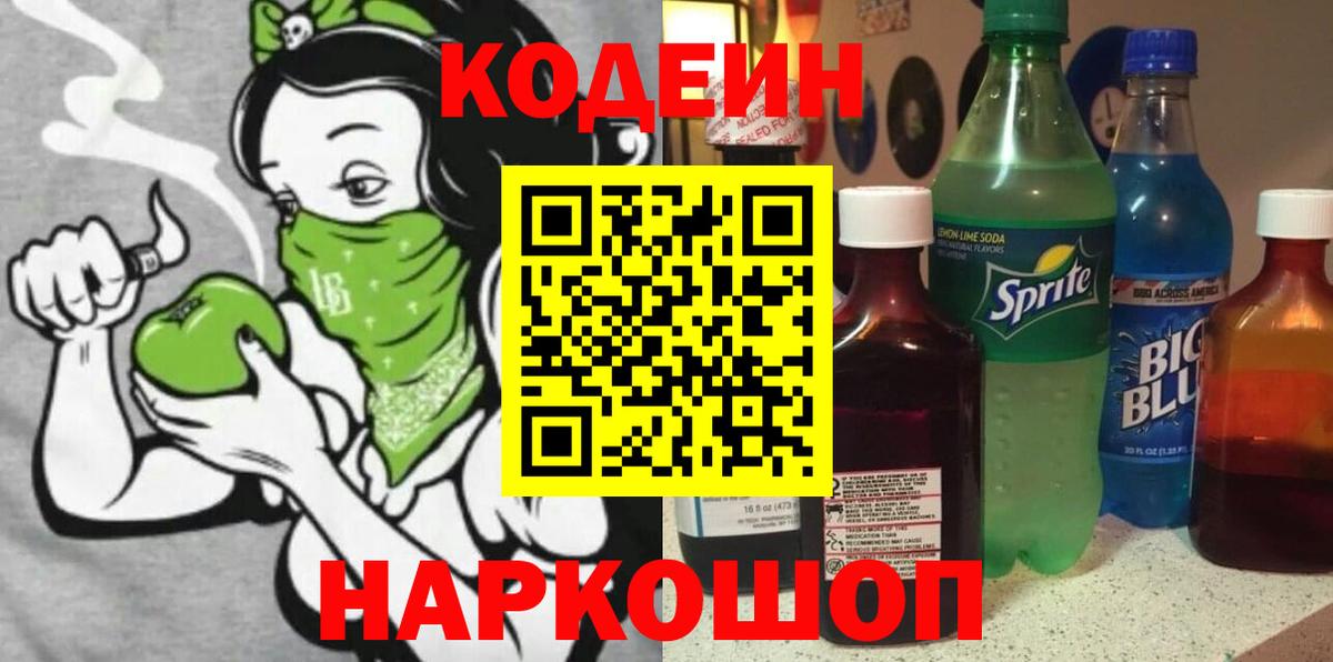 Кодеин Purple Drank Семёнов